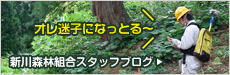 新川森林組合のブログ